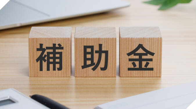 補助金